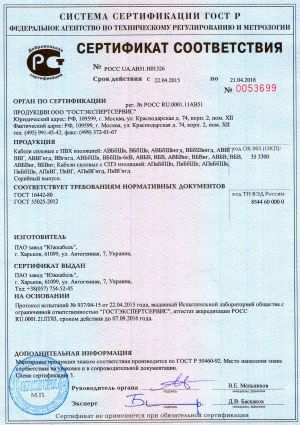 Сертификат соответствия ГОСТ Р на кабели силовые с ПВХ изоляцией Сертификат соответствия ГОСТ Р на кабели силовые с ПВХ изоляцией