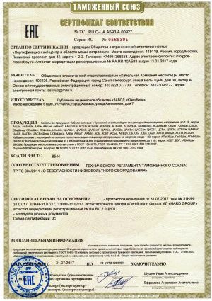 Сертификат соответствия Таможенного союза на кабели силовые с бумажной изоляцией напряжением до 1 кВ Сертификат соответствия Таможенного союза на кабели силовые с бумажной изоляцией напряжением до 1 кВ
