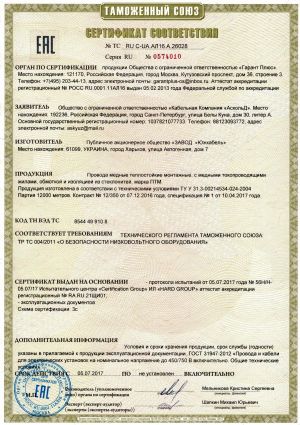 Сертификат соответствия Таможенного союза на провода медные теплостойкие монтажные марки ПТМ Сертификат соответствия Таможенного союза на провода медные теплостойкие монтажные марки ПТМ