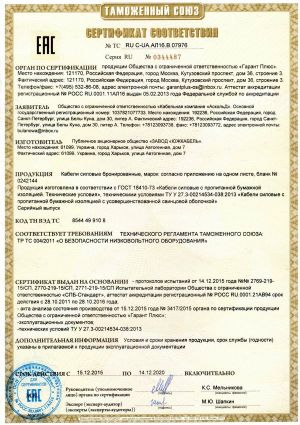 Сертификат соответствия Таможенного союза на кабели силовые бронированные с пропитанной бумажной изоляцией Сертификат соответствия Таможенного союза на кабели силовые бронированные с пропитанной бумажной изоляцией